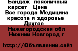 Бандаж- поясничный карсет › Цена ­ 1 000 - Все города Медицина, красота и здоровье » Другое   . Нижегородская обл.,Нижний Новгород г.